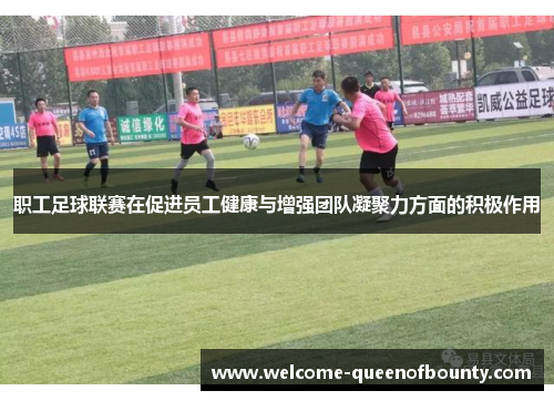 职工足球联赛在促进员工健康与增强团队凝聚力方面的积极作用