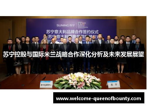 苏宁控股与国际米兰战略合作深化分析及未来发展展望