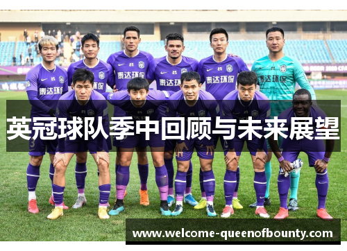 英冠球队季中回顾与未来展望