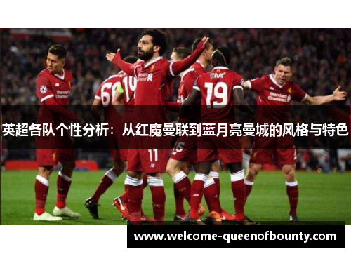 英超各队个性分析：从红魔曼联到蓝月亮曼城的风格与特色