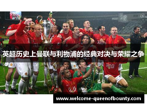 英超历史上曼联与利物浦的经典对决与荣耀之争