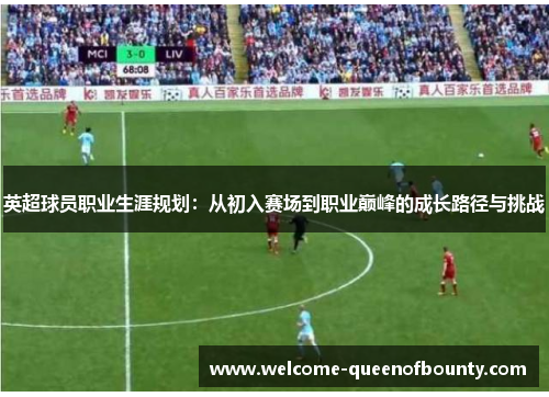 英超球员职业生涯规划：从初入赛场到职业巅峰的成长路径与挑战