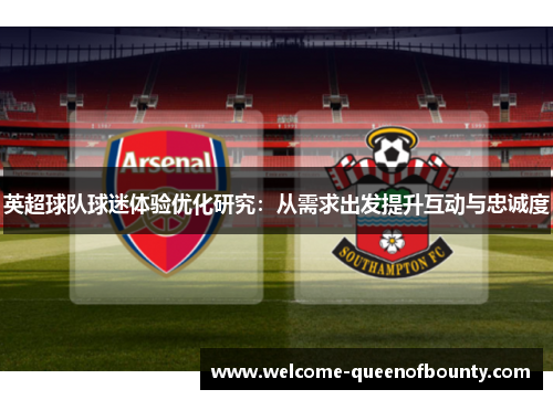 英超球队球迷体验优化研究：从需求出发提升互动与忠诚度