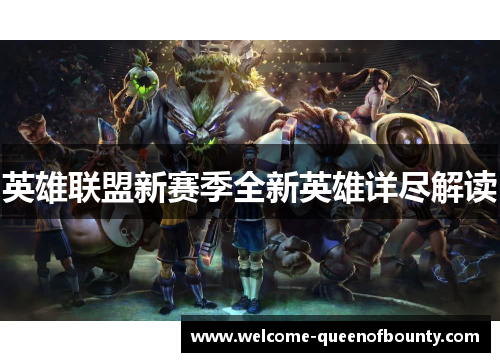 英雄联盟新赛季全新英雄详尽解读