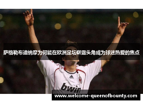 萨格勒布迪纳摩为何能在欧洲足坛崭露头角成为球迷热爱的焦点