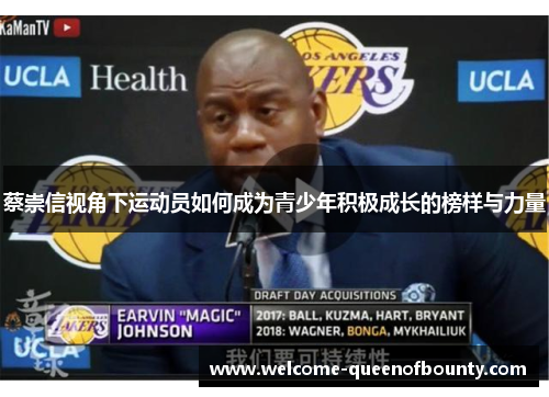 蔡崇信视角下运动员如何成为青少年积极成长的榜样与力量