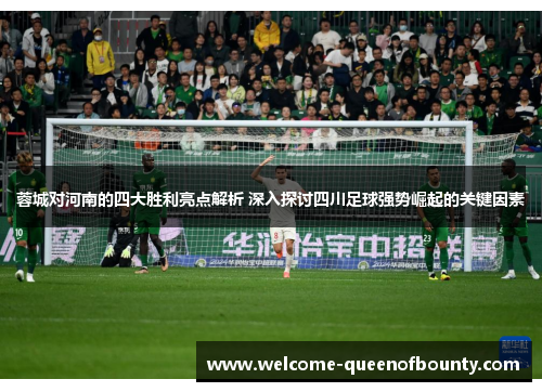 蓉城对河南的四大胜利亮点解析 深入探讨四川足球强势崛起的关键因素