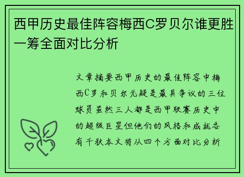西甲历史最佳阵容梅西C罗贝尔谁更胜一筹全面对比分析