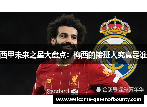 西甲未来之星大盘点：梅西的接班人究竟是谁