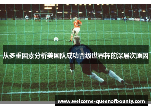 从多重因素分析美国队成功晋级世界杯的深层次原因