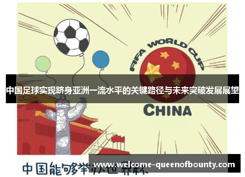 中国足球实现跻身亚洲一流水平的关键路径与未来突破发展展望