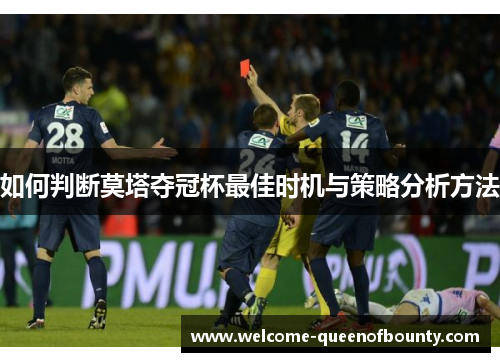 如何判断莫塔夺冠杯最佳时机与策略分析方法