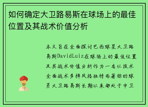 如何确定大卫路易斯在球场上的最佳位置及其战术价值分析