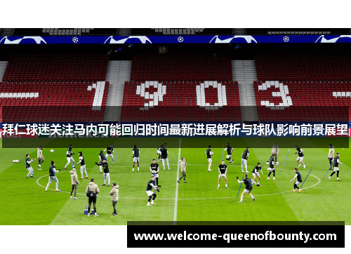 拜仁球迷关注马内可能回归时间最新进展解析与球队影响前景展望