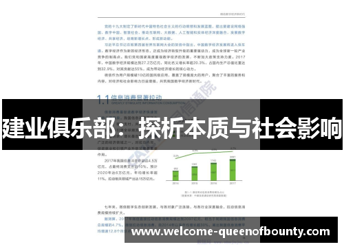 建业俱乐部：探析本质与社会影响