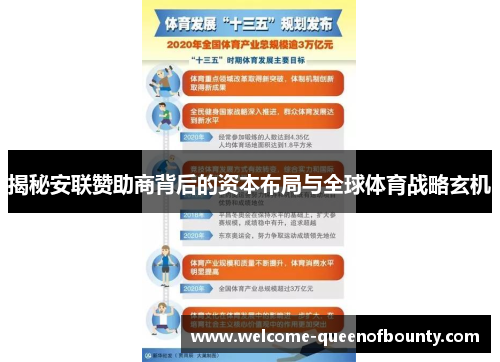 揭秘安联赞助商背后的资本布局与全球体育战略玄机