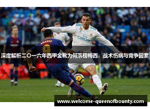 深度解析二〇一六年西甲金靴为何落榜梅西，战术伤病与竞争因素