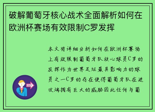 破解葡萄牙核心战术全面解析如何在欧洲杯赛场有效限制C罗发挥