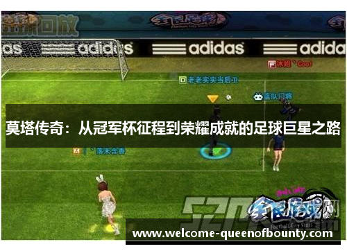 莫塔传奇：从冠军杯征程到荣耀成就的足球巨星之路