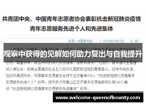 观察中获得的见解如何助力复出与自我提升