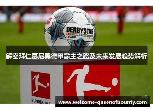 解密拜仁慕尼黑德甲霸主之路及未来发展趋势解析