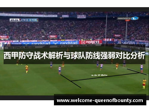 西甲防守战术解析与球队防线强弱对比分析