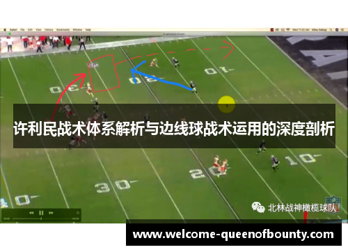 许利民战术体系解析与边线球战术运用的深度剖析