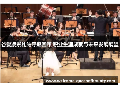 谷爱凌崇礼站夺冠回顾 职业生涯成就与未来发展展望