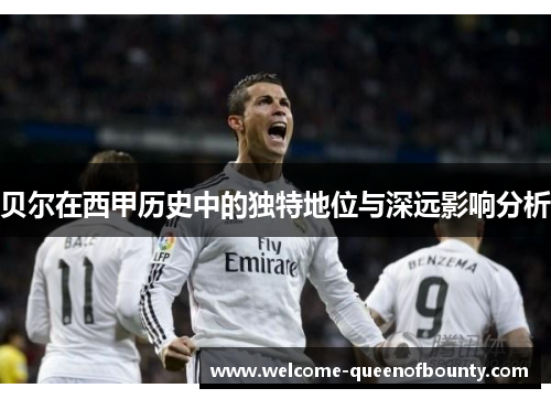 贝尔在西甲历史中的独特地位与深远影响分析