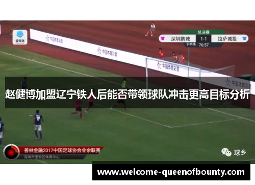 赵健博加盟辽宁铁人后能否带领球队冲击更高目标分析