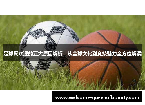 足球受欢迎的五大原因解析：从全球文化到竞技魅力全方位解读