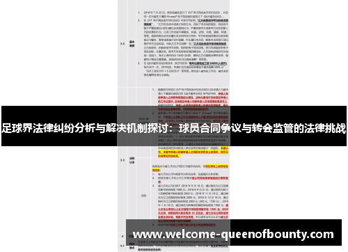 足球界法律纠纷分析与解决机制探讨：球员合同争议与转会监管的法律挑战