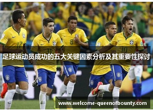 足球运动员成功的五大关键因素分析及其重要性探讨