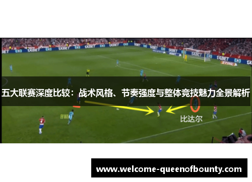 五大联赛深度比较：战术风格、节奏强度与整体竞技魅力全景解析