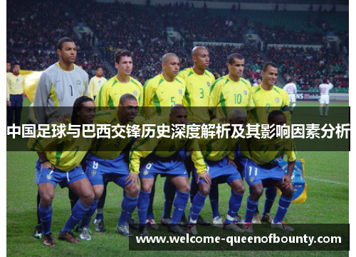 中国足球与巴西交锋历史深度解析及其影响因素分析