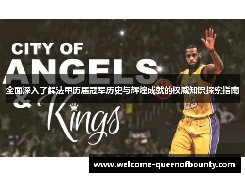 全面深入了解法甲历届冠军历史与辉煌成就的权威知识探索指南