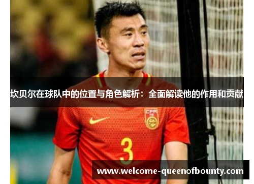 坎贝尔在球队中的位置与角色解析：全面解读他的作用和贡献