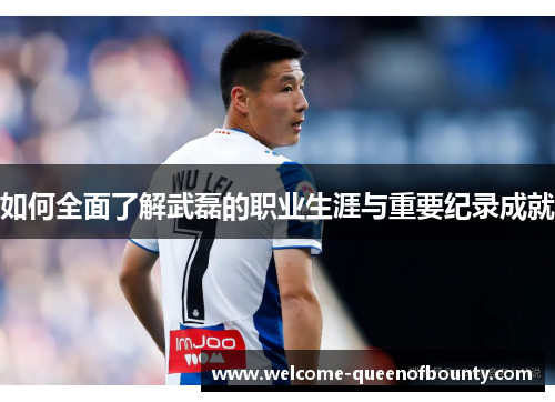 如何全面了解武磊的职业生涯与重要纪录成就