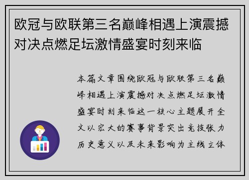 欧冠与欧联第三名巅峰相遇上演震撼对决点燃足坛激情盛宴时刻来临