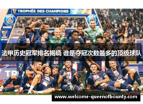 法甲历史冠军排名揭晓 谁是夺冠次数最多的顶级球队