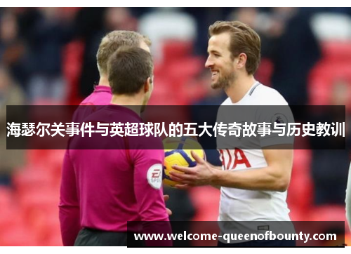海瑟尔关事件与英超球队的五大传奇故事与历史教训