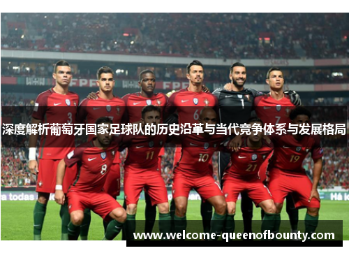 深度解析葡萄牙国家足球队的历史沿革与当代竞争体系与发展格局