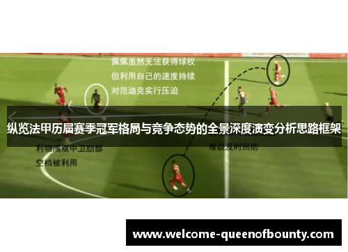 纵览法甲历届赛季冠军格局与竞争态势的全景深度演变分析思路框架