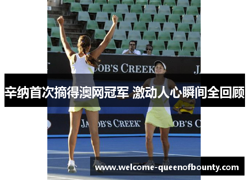 辛纳首次摘得澳网冠军 激动人心瞬间全回顾