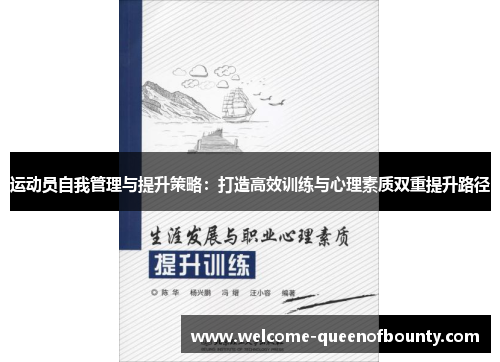 运动员自我管理与提升策略：打造高效训练与心理素质双重提升路径
