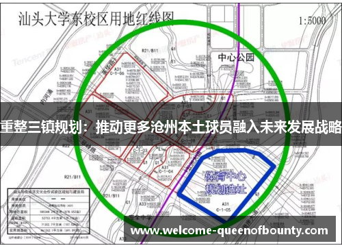 重整三镇规划：推动更多沧州本土球员融入未来发展战略