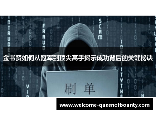 金书贤如何从冠军到顶尖高手揭示成功背后的关键秘诀