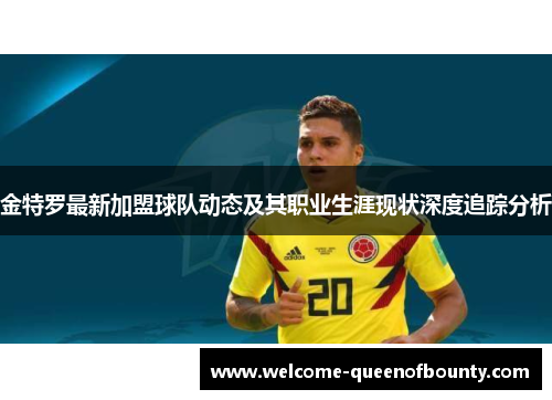 金特罗最新加盟球队动态及其职业生涯现状深度追踪分析