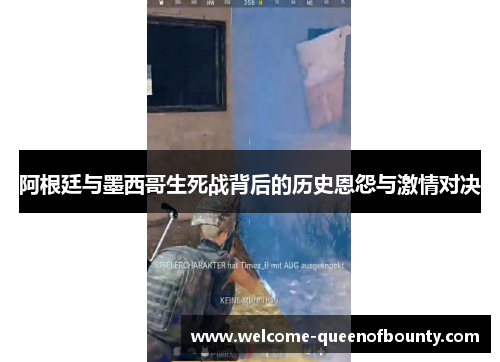 阿根廷与墨西哥生死战背后的历史恩怨与激情对决