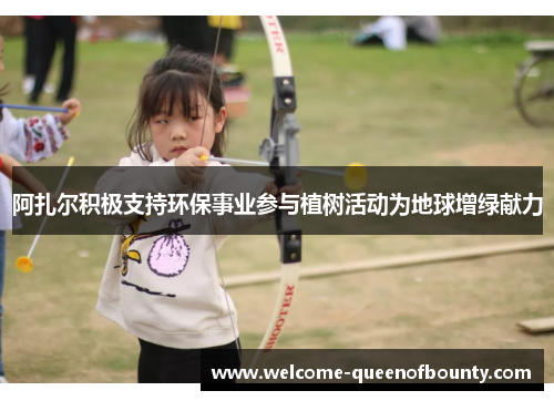 阿扎尔积极支持环保事业参与植树活动为地球增绿献力